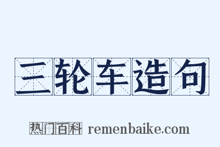 三轮车造句是什么意思的图片